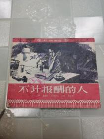 老版连环画  红旗画库 《不计报酬的人》