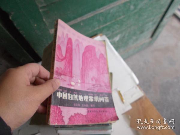 少年百科丛书：中国自然地理常识问答【书有污渍】