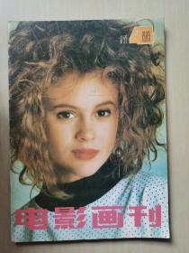 电影画刊1989／4