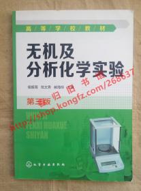 无机及分析化学实验 第三版/第3版 侯振雨 范文秀 郝海玲 化学工业出版社 9787122207579