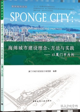 海绵城市建设理念方法与实践：以厦门市为例/海绵城市丛书