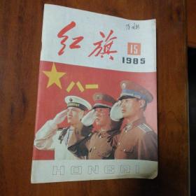 红旗1985 15