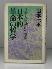 日本革命的哲学            日本的革命の哲学ー日本人を動かす原理（PHP研究所）山本七平（日本哲学思想）日文原版书