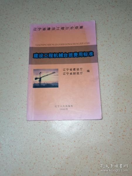 辽宁省建设工程计价依据.建设工程机械台班费用标准