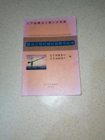 辽宁省建设工程计价依据.建设工程机械台班费用标准