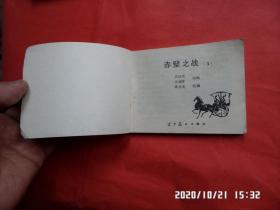 连环画：赤壁之战 3