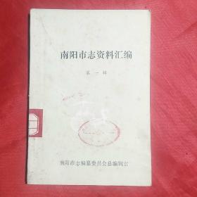 南阳市志资料汇编（第一辑）创刊号