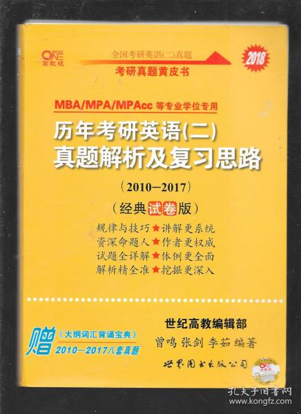 2016历年考研英语 二 真题解析及复习思路（2007-2015 经典试卷版）