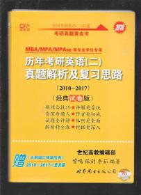 2016历年考研英语 二 真题解析及复习思路（2007-2015 经典试卷版）