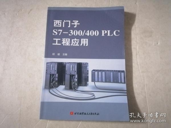 西门子S7-300/400PLC工程应用