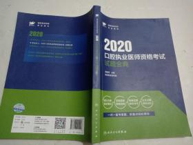 2020口腔执业医师资格考试试题金典