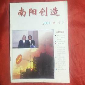 南阳创造（试刊3）2001