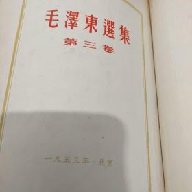 毛泽东选集四卷（第一卷1951年一版一印.第二卷1952北京一版长春一印.第三卷1953北京一版长春一印.第四卷1960北京一版一印）