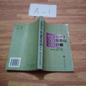 企业会计学-复习提要与练习题