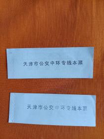 天津市公交中环专线本票，赠送卷，每本十张，共两本合售。