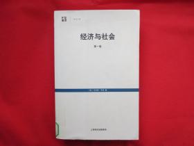 经济与社会（第一卷）【馆藏书  内页干净】