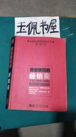 做會賺錢的經銷商