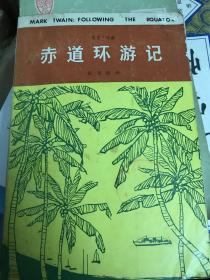 赤道环游记  1986年一版一印