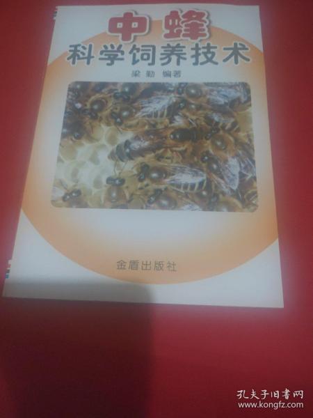 中蜂科学饲养技术