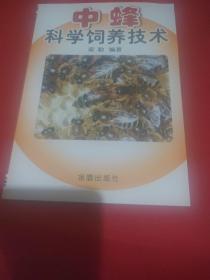 中蜂科学饲养技术