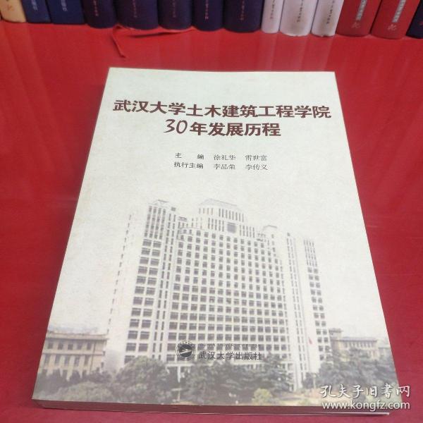 武汉大学土木建筑工程学院30年发展历程