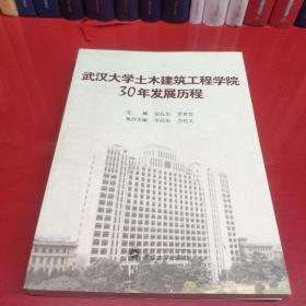 武汉大学土木建筑工程学院30年发展历程