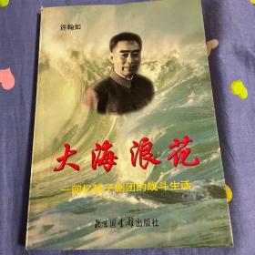 回忆孩子剧团的战斗生活:大海浪花（团长回忆录纪实）