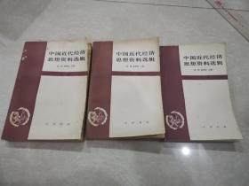 中国近代经济思想资料选辑【上中下】