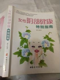 女性阴部健康特别指南