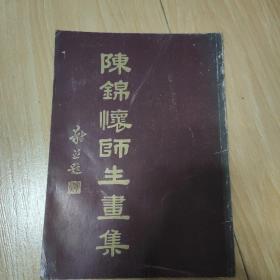 陈锦怀师生画集