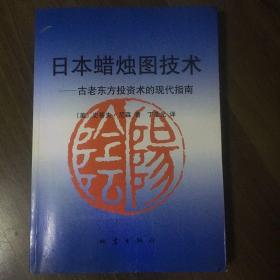 日本蜡烛图技术：古老东方投资术的现代指南