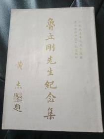 湖南省 長沙市 原 長郡中學原校長《魯立剛先生紀念集》16開印刷---帶魯立剛先生傳略--魯立剛手寫原配資料復印件