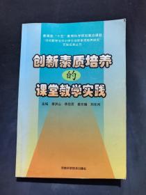 【孔網(wǎng)唯一】《創(chuàng)新素質(zhì)培養(yǎng)的課堂教學實踐》【教育部