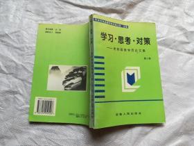 学习思考对策 党校函授学员论文集 第二卷