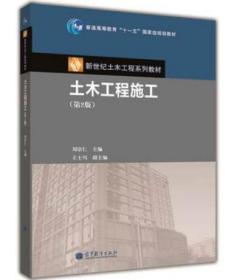 正版二手   土木工程施工(第二2版) 刘宗仁 高等教育出版社 9787040248838