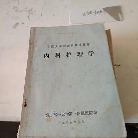 内科护理学