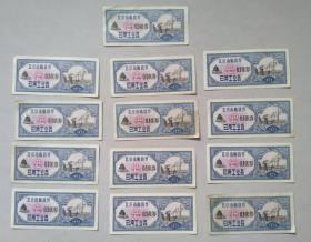 北京市购货券 0.1张券 日用工业品 1972年 14枚合售