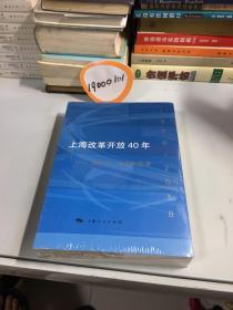 上海改革开放40年