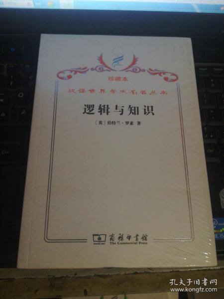 汉译世界学术名著丛书·逻辑与知识:1901-1950年论文集