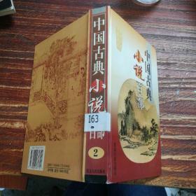 中国古典小说百部(2）