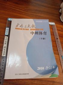 2010年合订本：少林与太极，中州体育，下册