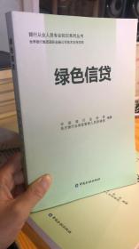 正版书籍 绿色信贷银行从业人员专业知识系列丛书 中国金融出版