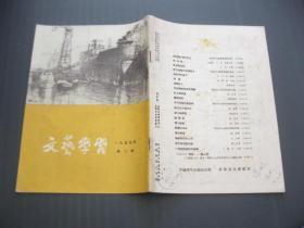 《文艺学习》1955年第2期