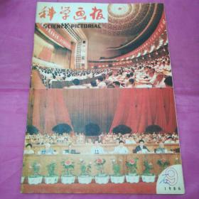 科学画报1986.9