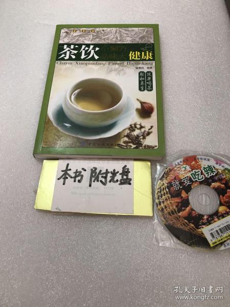 健康·智慧·生活丛书：茶饮小偏方·品味大健康