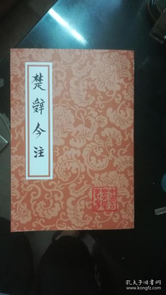 楚辞今注（中国古典文学丛书）