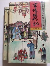 【珍本中国古典小说十大名著】 官场现形记  上下两册全合售 春风文艺出版社出版