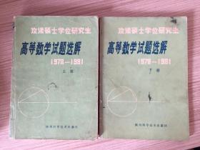 攻读硕士学位研究生高等数学试题选解1978-1981 上下两册全