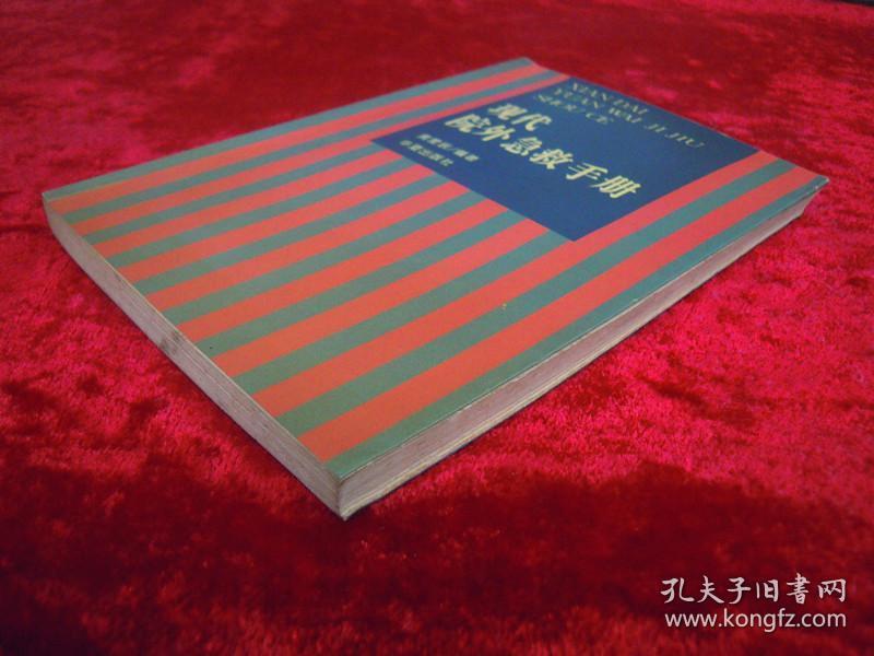 现代院外急救手册（一版一印）（印量4000册）