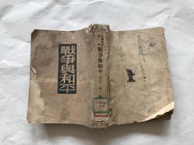 战争与和平（第三册）
